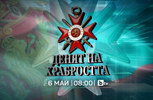„Денят на Храбростта“ – специално студио на bTV на 6 май от 08:00 часа