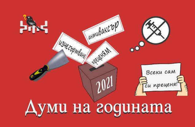 „Преценям”, „антиваксър” и „изчегъртване” са българските думи на годината
