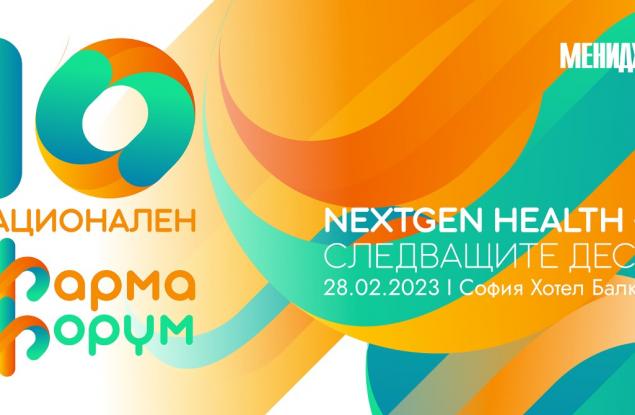 10-и фарма форум на Мениджър: NextGenHealth – Следващите десет