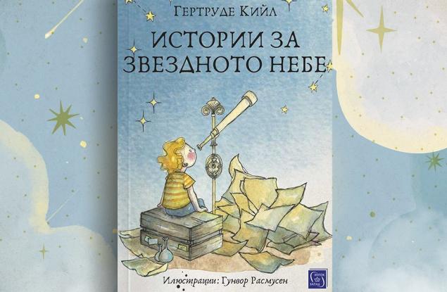 Как можеш да видиш, че Земята е кръгла? Из „Истории за звездното небе“ на Гертруде Кийл