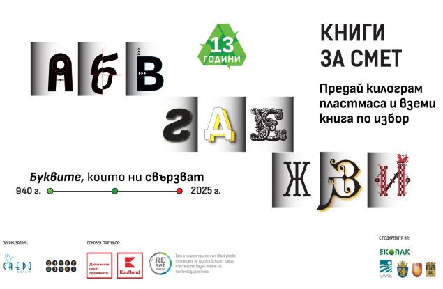Кампанията „Книги за смет“ пристига този уикенд в Карлово и Пловдив с еко кауза и подарък книга 