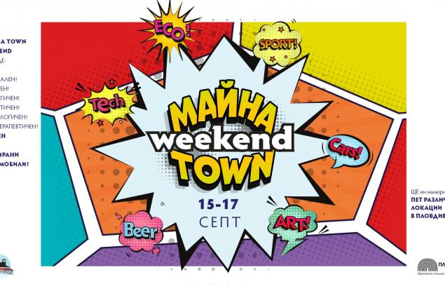 Първият по рода си Майна Town Weekend ще се проведе този месец в Пловдив 