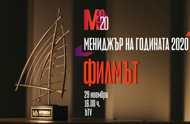 Гледайте „Мениджър на годината – ФИЛМЪТ“. Един различен поглед към света на бизнеса