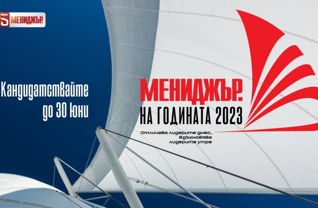 До 30 юни е удължен срокът за кандидатстване в конкурса Мениджър на годината 2023