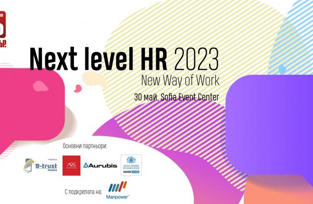 Next Level HR 2023 - Форумът на Мениджър за новия начин на работа и управление на хора 