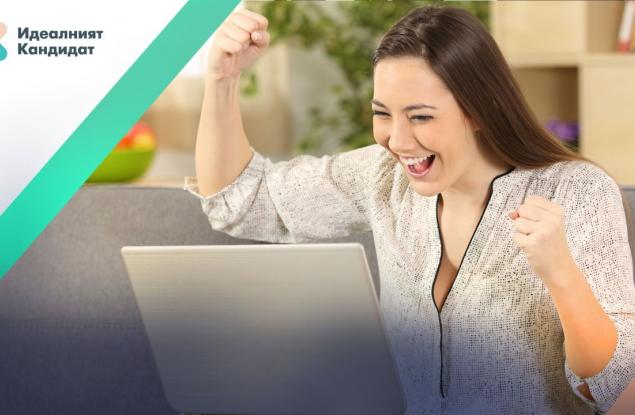 Може би ти си „Идеалният кандидат“?