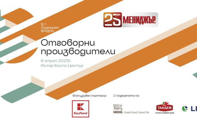 Мениджър организира за пета поредна година форум „Отговорни производители“