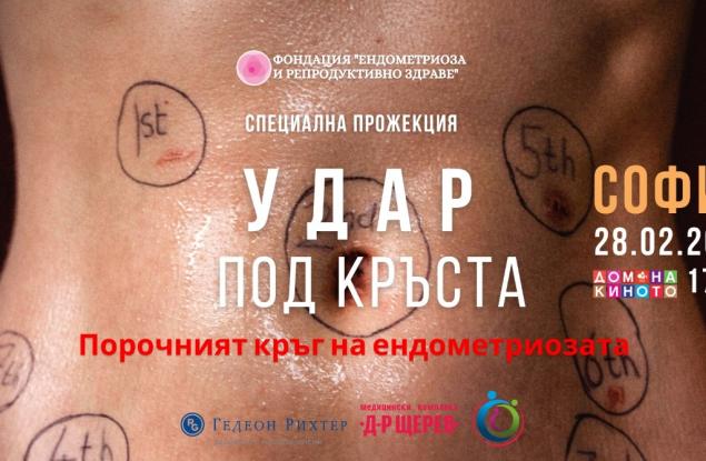 България става домакин на специална филмова прожекция с продуцент Хилъри Клинтън в Световния месец за борба с ендометриозата