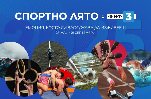 Спортно лято с БНТ 3