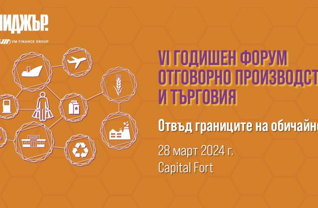 Мениджър организира VI годишен форум ,,Отговорно производство и търговия”
