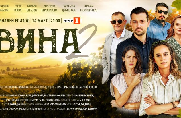 Финалът на втори сезон на хитовия сериал на БНТ – „Вина“ – тази неделя от 21:00 ч. по БНТ 1