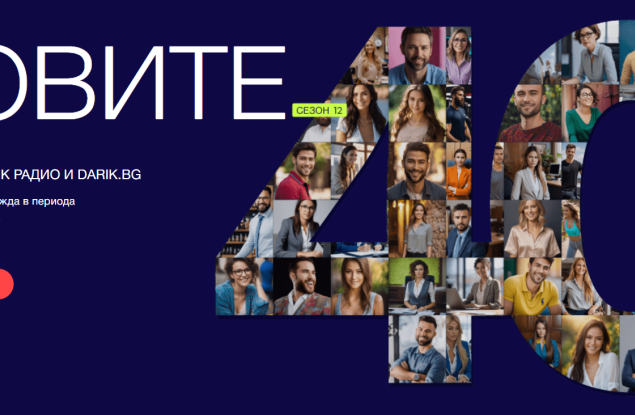 Дарик търси новите „40 до 40“ в сезон 12 