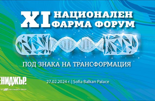 XI национален Фарма форум на „Мениджър“: Здравеопазване под знака на трансформация