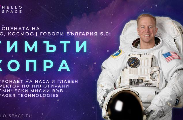 Астронавтът на NASA Тимъти Копра ще се включи на живо в „Ало, Космос | Говори България! 6.0“