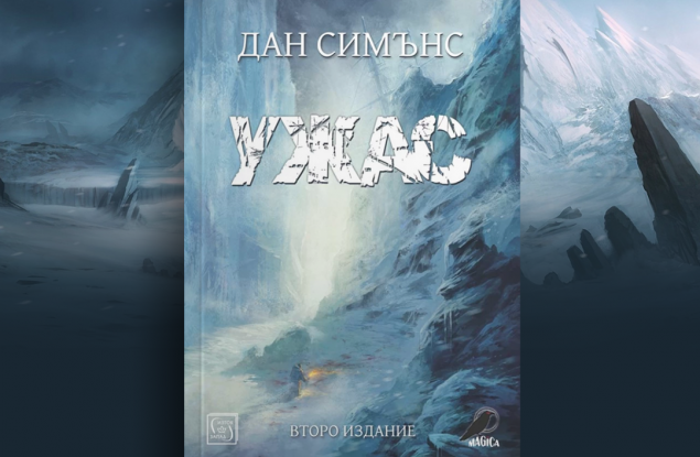 „Ужас“ на Дан Симънс ще завладее сърцата ви - отговори правилно и спечели копие от книгата!