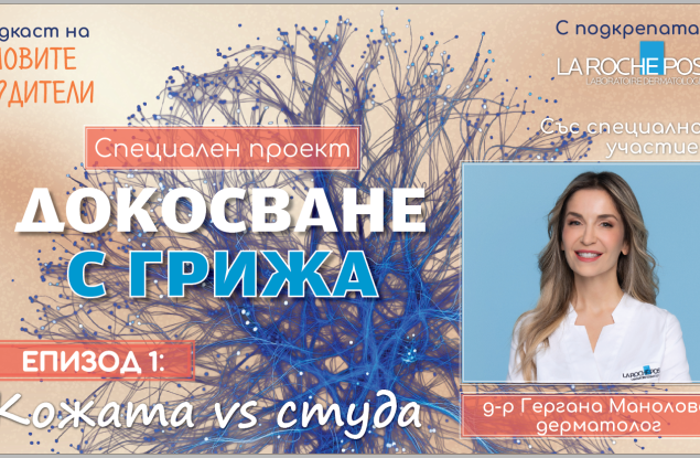 Специален проект: Докосване с грижа. С подкрепата на La Roche Posay (подкаст)