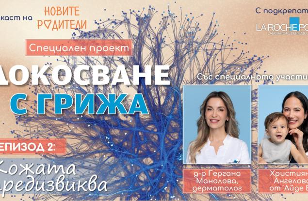 Как да се грижим за сухата и чувствителна кожа (подкаст)