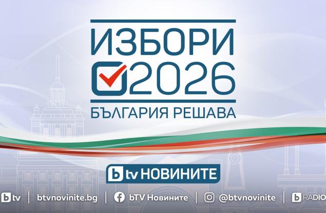 Кампанията „Избори 2026. България решава“ започва в ефира на bTV на 20 март