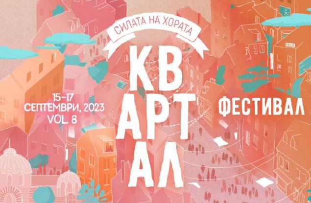 „Силата на хората“ идва с КвАРТал Фестивал 2023: 15-17 септември