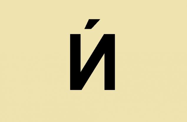 Как да пишем Ѝ?