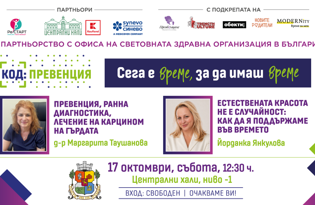 Ракът на гърдата и грижата за кожата: две важни теми в „КОД: Превенция“