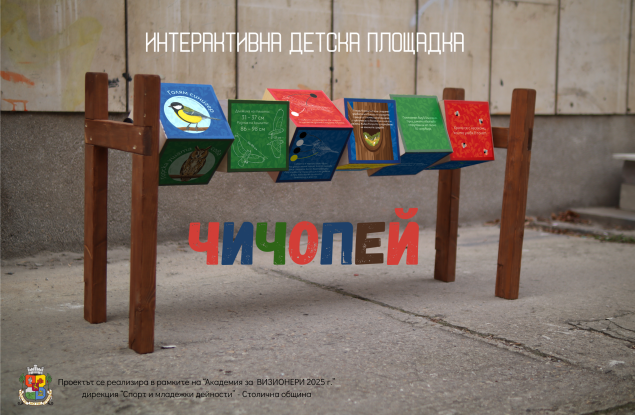 Нова интерактивна площадка насърчава децата да опознават птиците на София