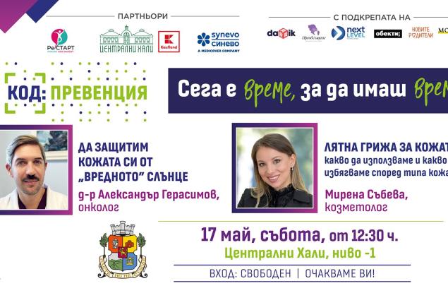 КОД: Превенция: Лятото започва със здрава кожа!