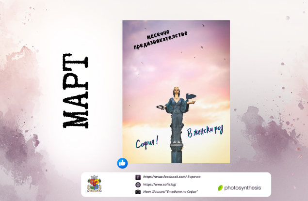 Предизвикателство за фотографи: Покажи ни София в женски род!
