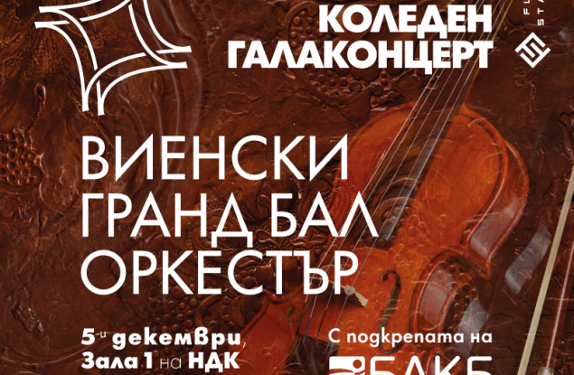 Виенският Grandball Orkestra ще гостува с Коледна гала в навечерието празниците