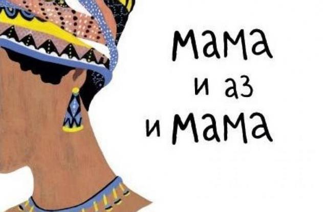 Бестселър на Мая Анджелоу вече и у нас