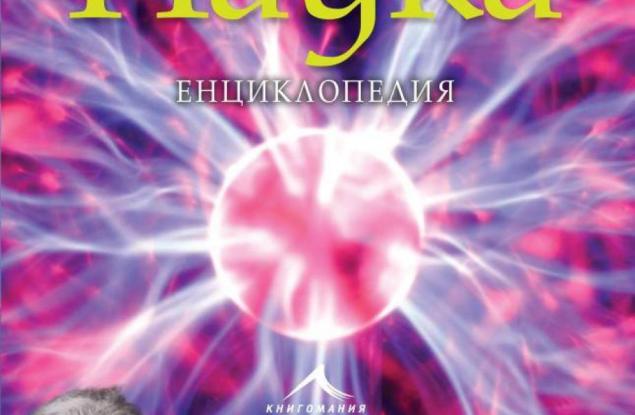 Малки и големи чудеса в новата „Наука“