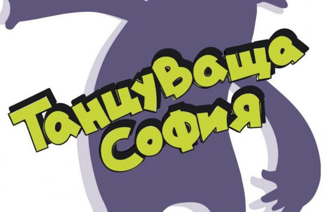  Съвременни танци за съвременни хора - тази събота от 10.00 ч в Бизнес парк - София