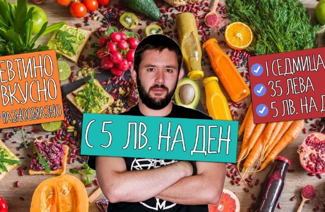 Българин отговори на въпроса можем ли да се храним само с 5 лв. на ден  