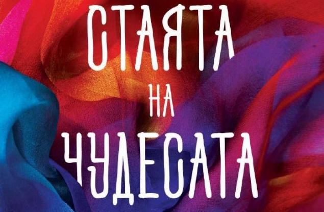 Френският писател Жюлиен Сандрел ни провокира да помислим кои са истински важните неща в живота ни