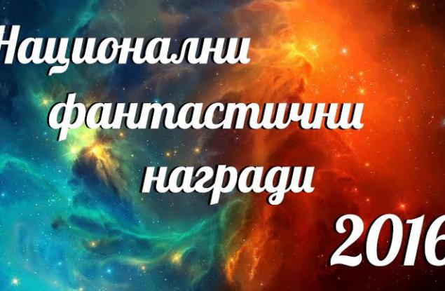 Кого отличихте в Националните фантастични награди