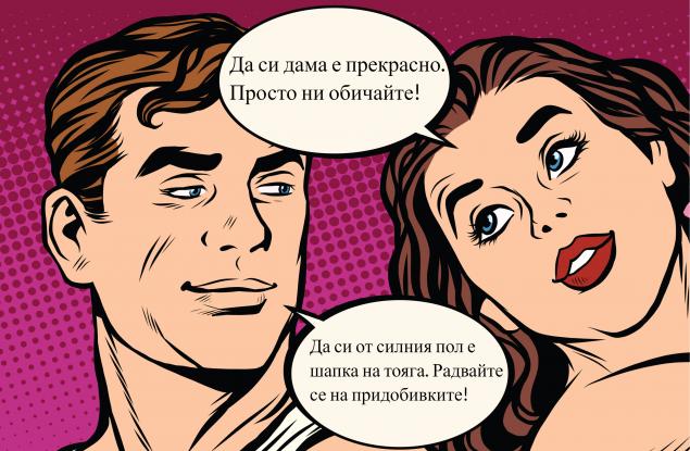 Мъж или жена – кое е по-добре?