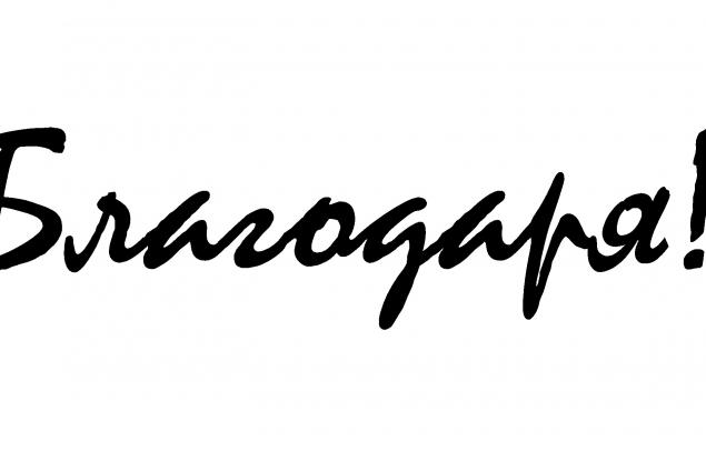 11 януари – Международен ден на думата „Благодаря!“