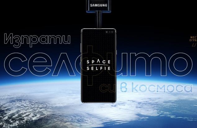 Samsung ни отвежда до ръба на Космоса