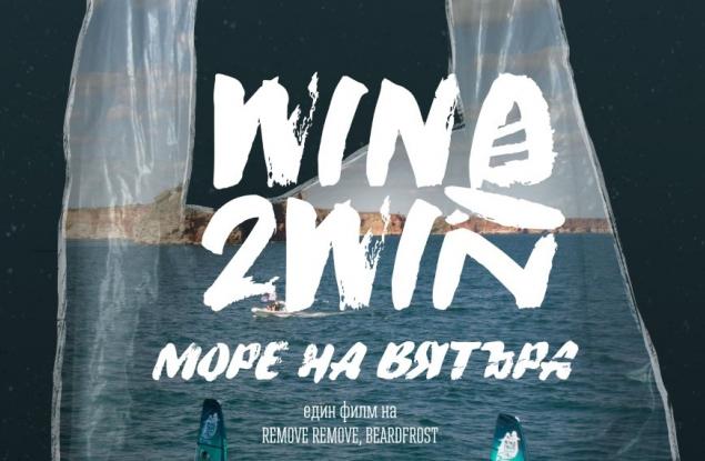 Предстои премиерата на първия български филм в борбата със замърсяването с пластмаса