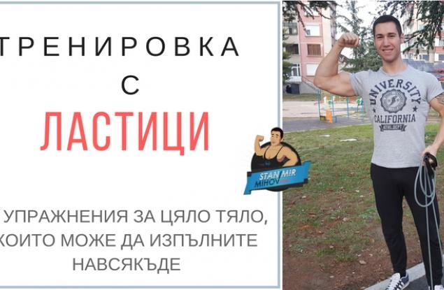 Тренировка с ластици: 15 упражнения за цялото тяло в домашни условия