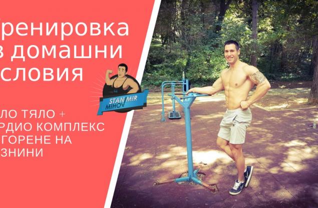Как да тренираме цялото тяло в домашни условия