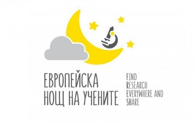България се присъединява към европейската нощ на учените