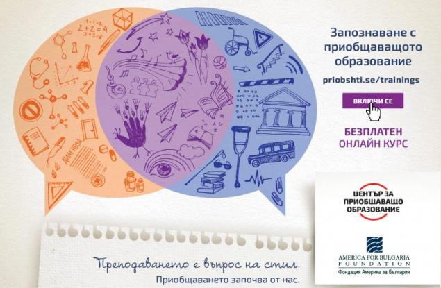 Център за приобщаващо образование стартира безплатен онлайн курс