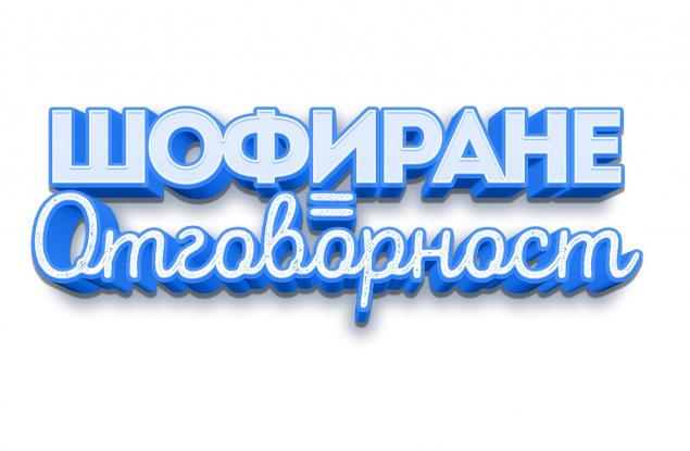 Програмата „Шофиране=Отговорност” отново учи младите как да шофират отговорно