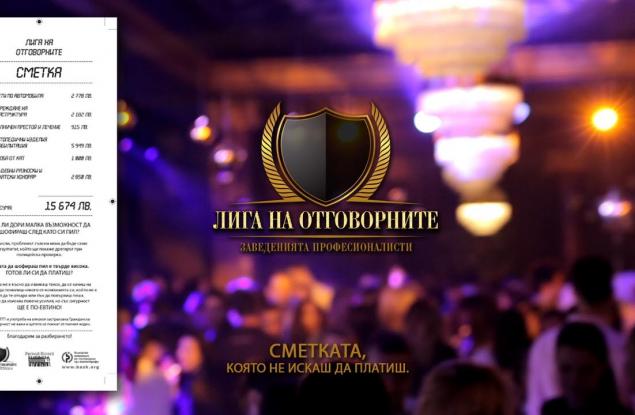 Сметката, която не искаш да платиш