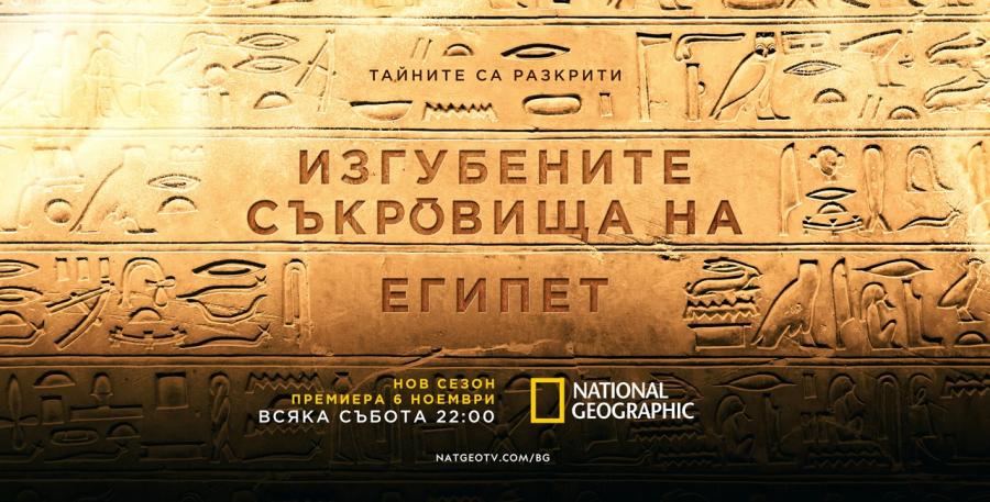 Този ноември National Geographic ще разкрие тайните на древните египтяни