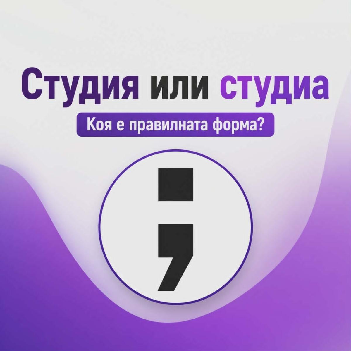 Студиа или студия?