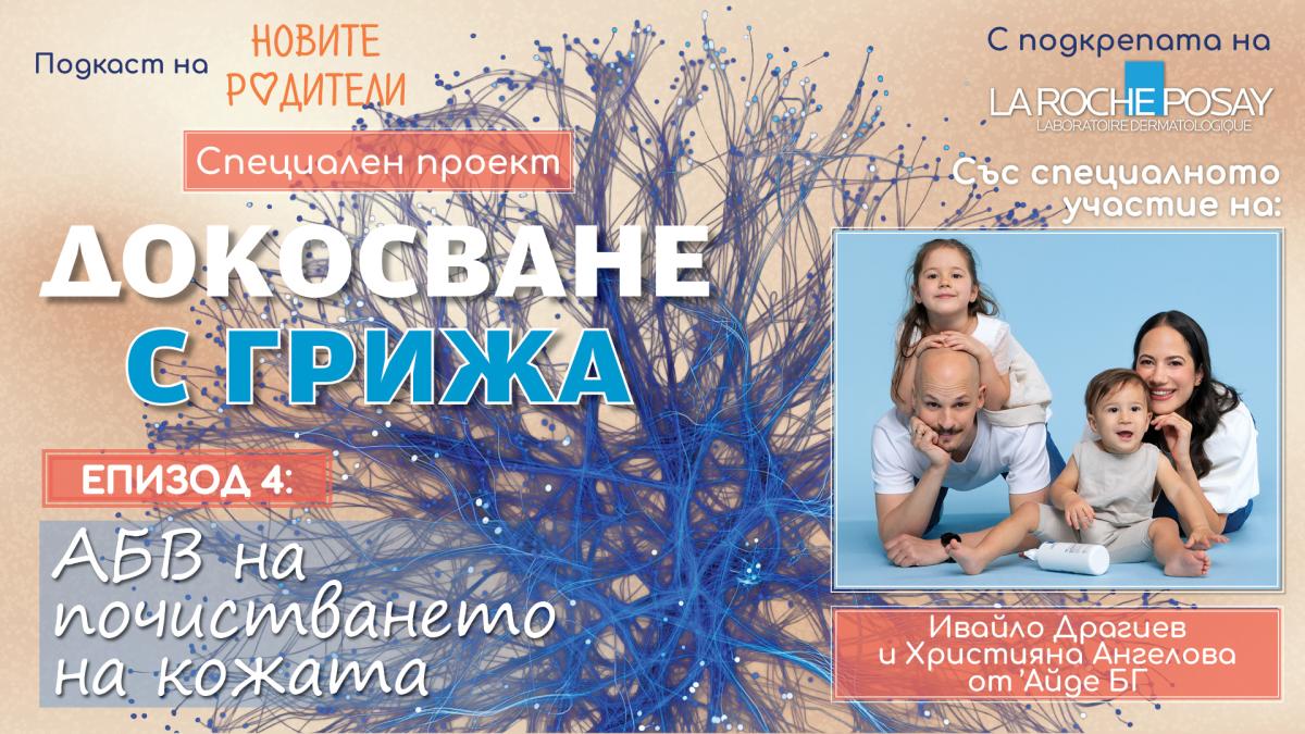 Почистването като важна стъпка в грижата за кожата (подкаст)