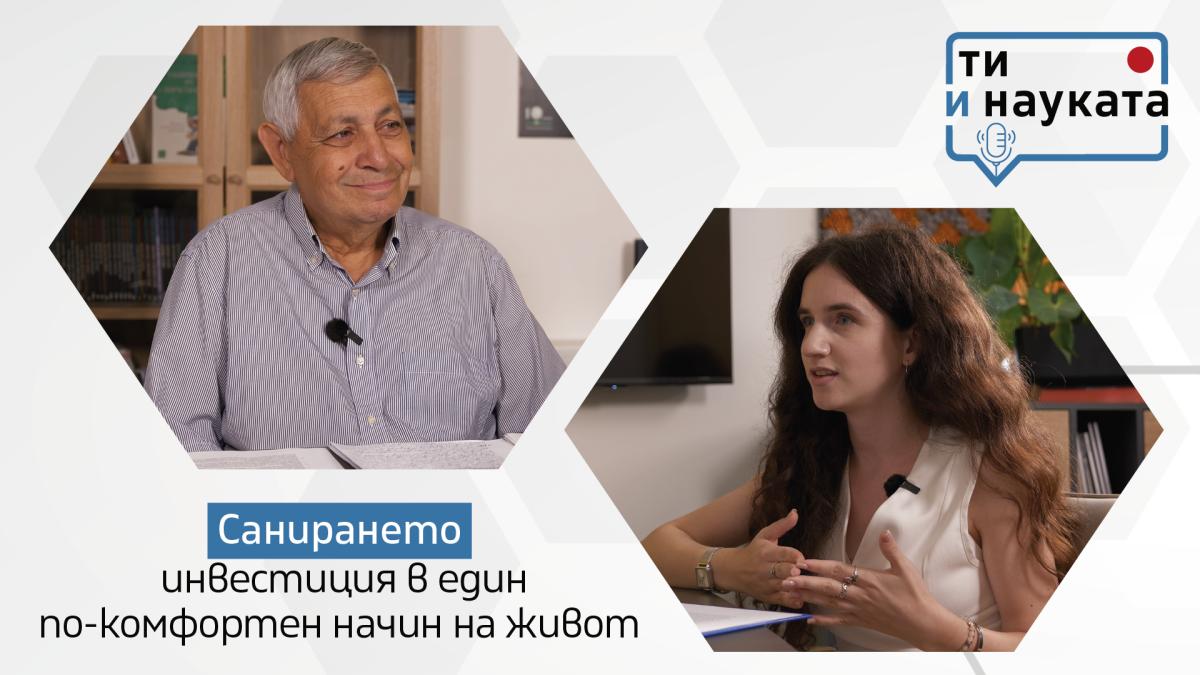 Санирането – инвестиция в един по-комфортен начин на живот (видеокаст)