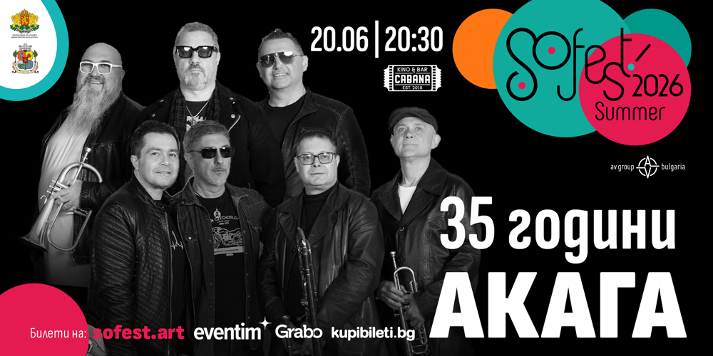 Музика, литература, смях и детски приключения дават старт на лятото със SoFest Summer